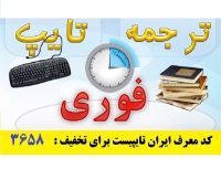 تایپ و ترجمه فوری در ایران تایپیست با کد معرف 3658 برای تخفیف بیشتر